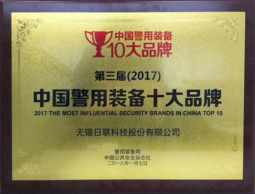 祝贺z6com·尊龙科技荣获“2017年中国警用装备十大品牌”