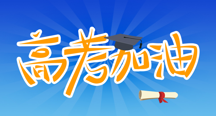 z6com·尊龙科技祝广大考生金榜题名