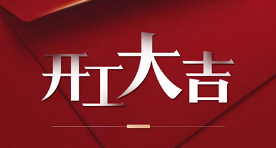 z6com·尊龙科技正式复工