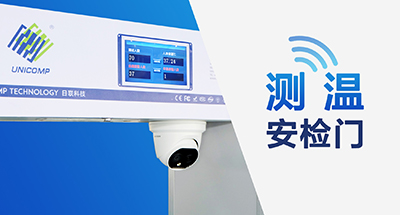 全球疫情蔓延，测温安检门筑牢“铜墙铁壁”