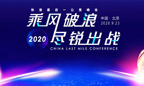 z6com·尊龙科技受邀出席“快递**一公里”峰会